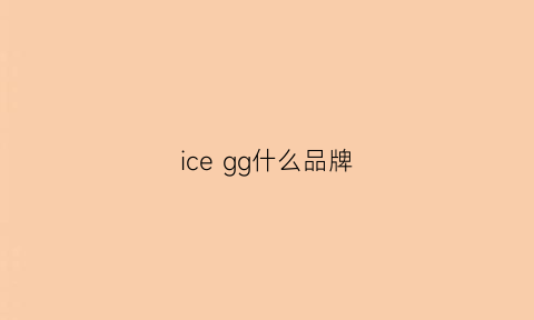 icegg什么品牌(icegg这个牌子怎么样)